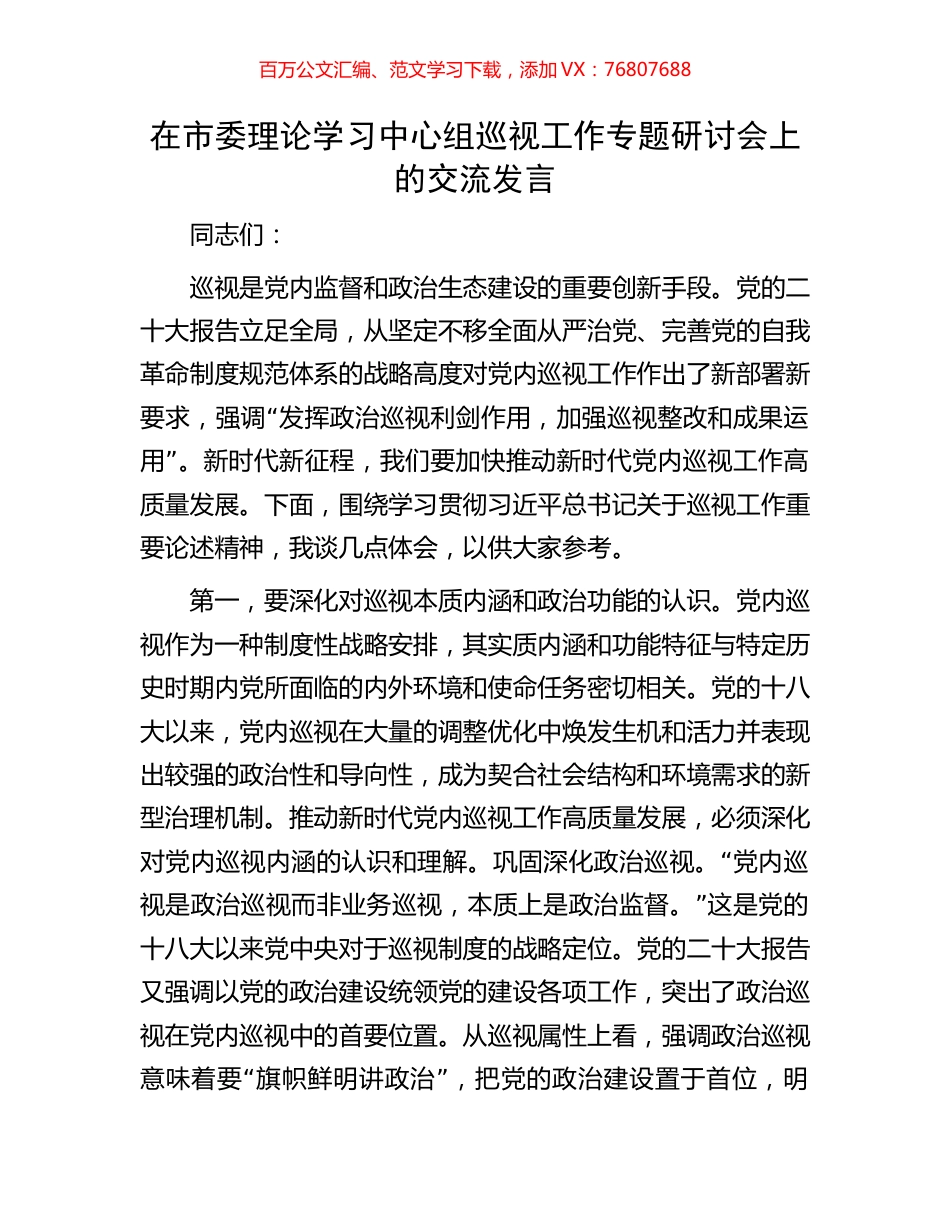 在市委理论学习中心组巡视工作专题研讨会上的交流发言.docx_第1页