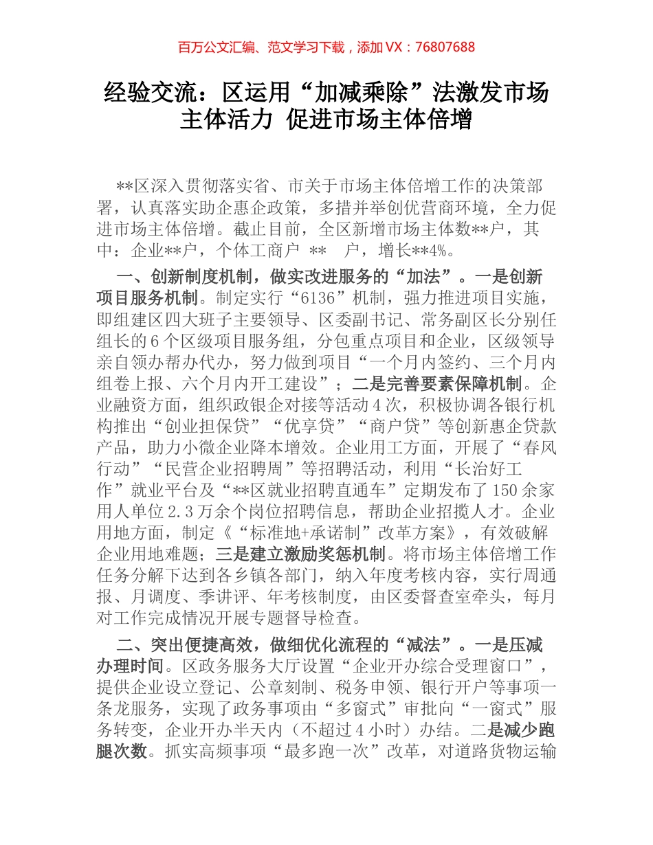 经验交流：区运用“加减乘除”法激发市场主体活力 促进市场主体倍增.docx_第1页