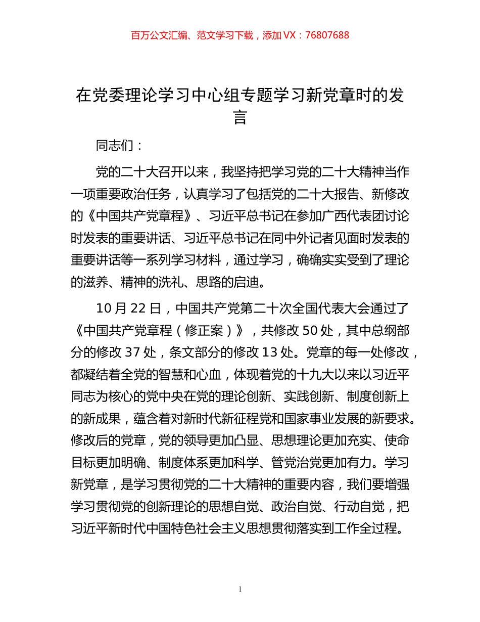 -在党委理论学习中心组专题学习新党章时的发言.docx_第1页