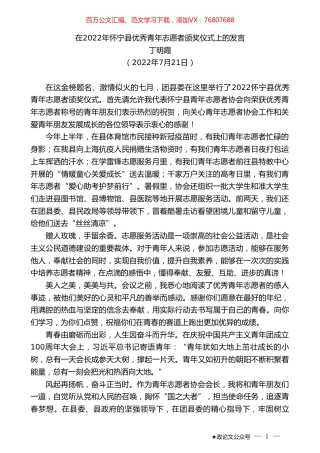 丁明霞：在2022年怀宁县优秀青年志愿者颁奖仪式上的发言.doc