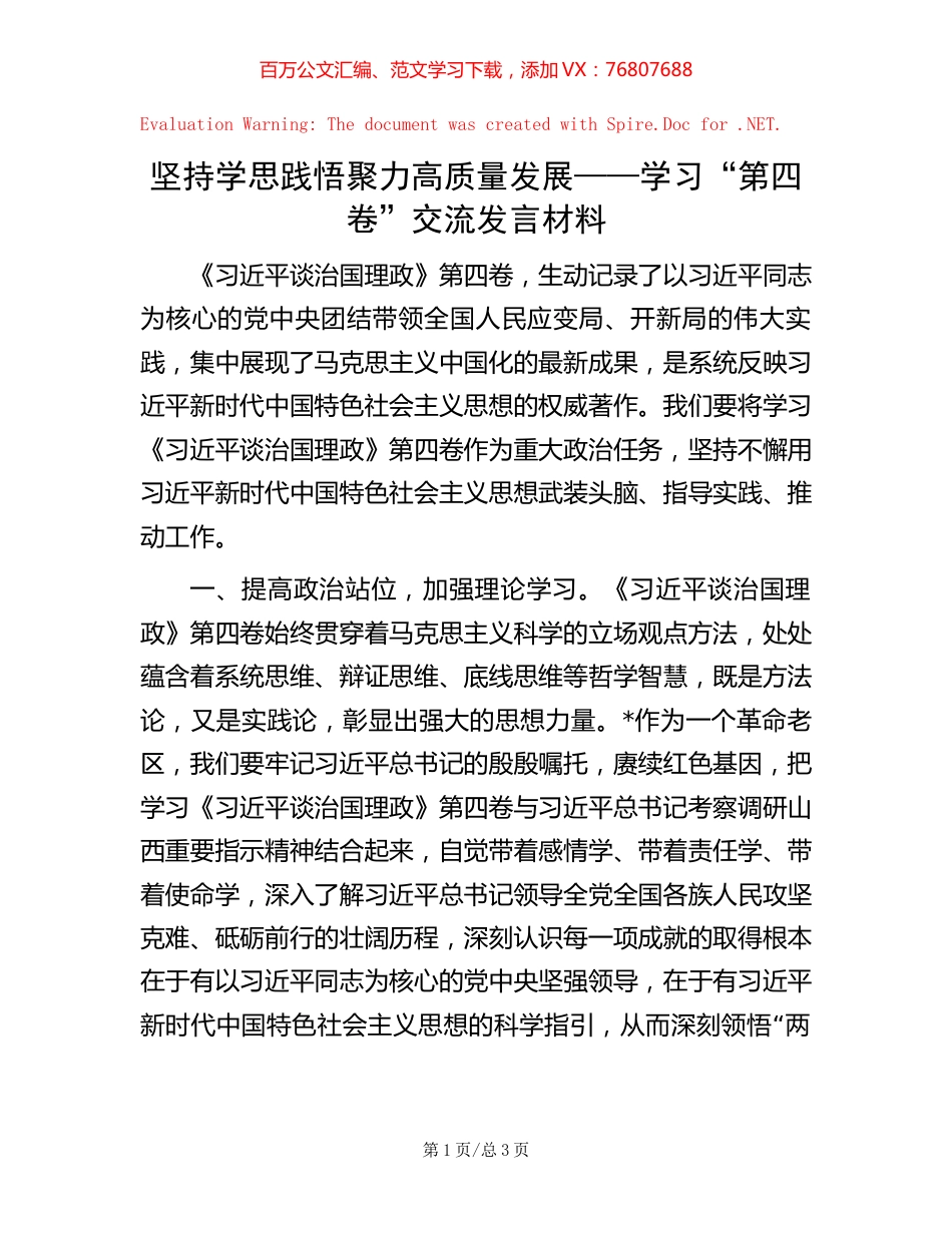 坚持学思践悟 聚力高质量发展——学习“第四卷”交流发言材料.docx_第1页