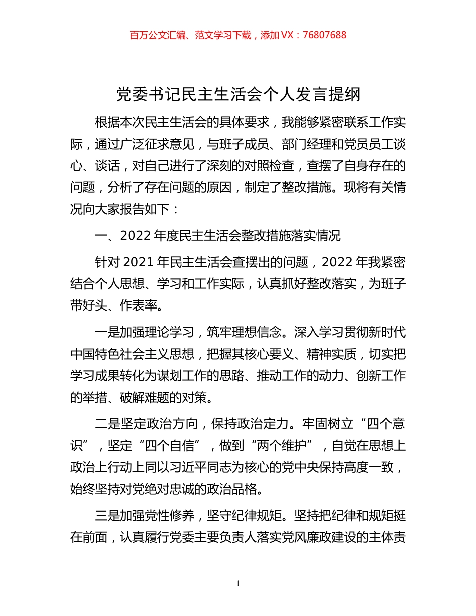 -党委书记民主生活会个人发言提纲.docx_第1页