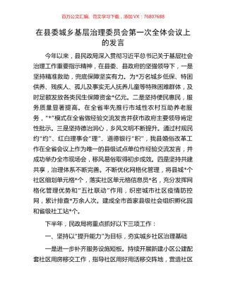 在县委城乡基层治理委员会第一次全体会议上的发言.docx