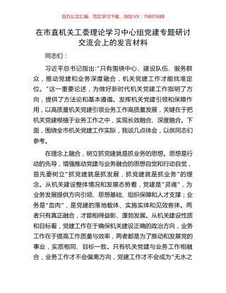 在市直机关工委理论学习中心组党建专题研讨交流会上的发言材料.docx