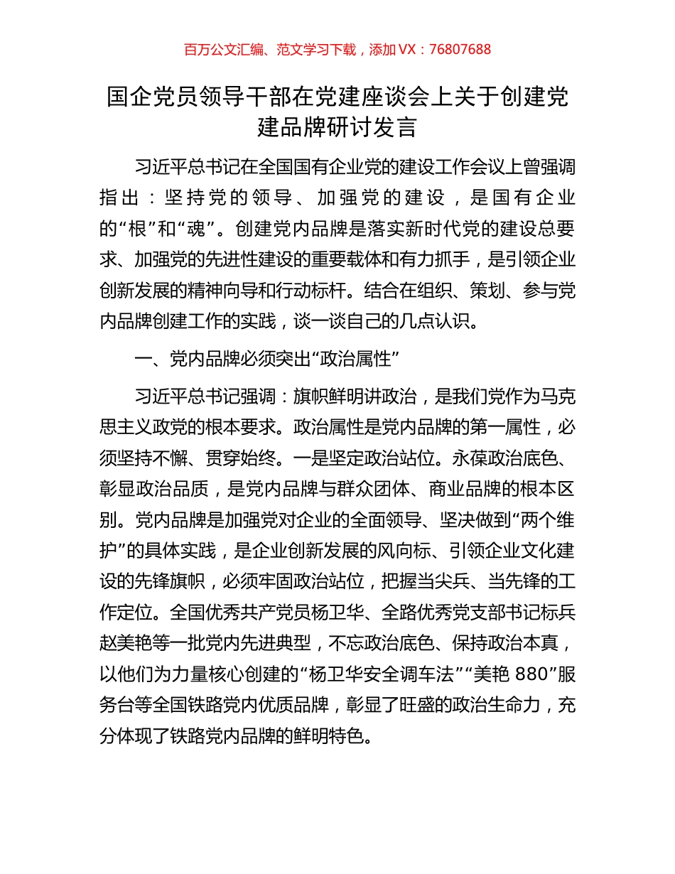 国企党员领导干部在党建座谈会上关于创建党建品牌研讨发言.docx_第1页