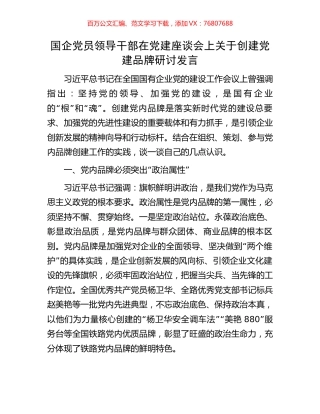 国企党员领导干部在党建座谈会上关于创建党建品牌研讨发言.docx