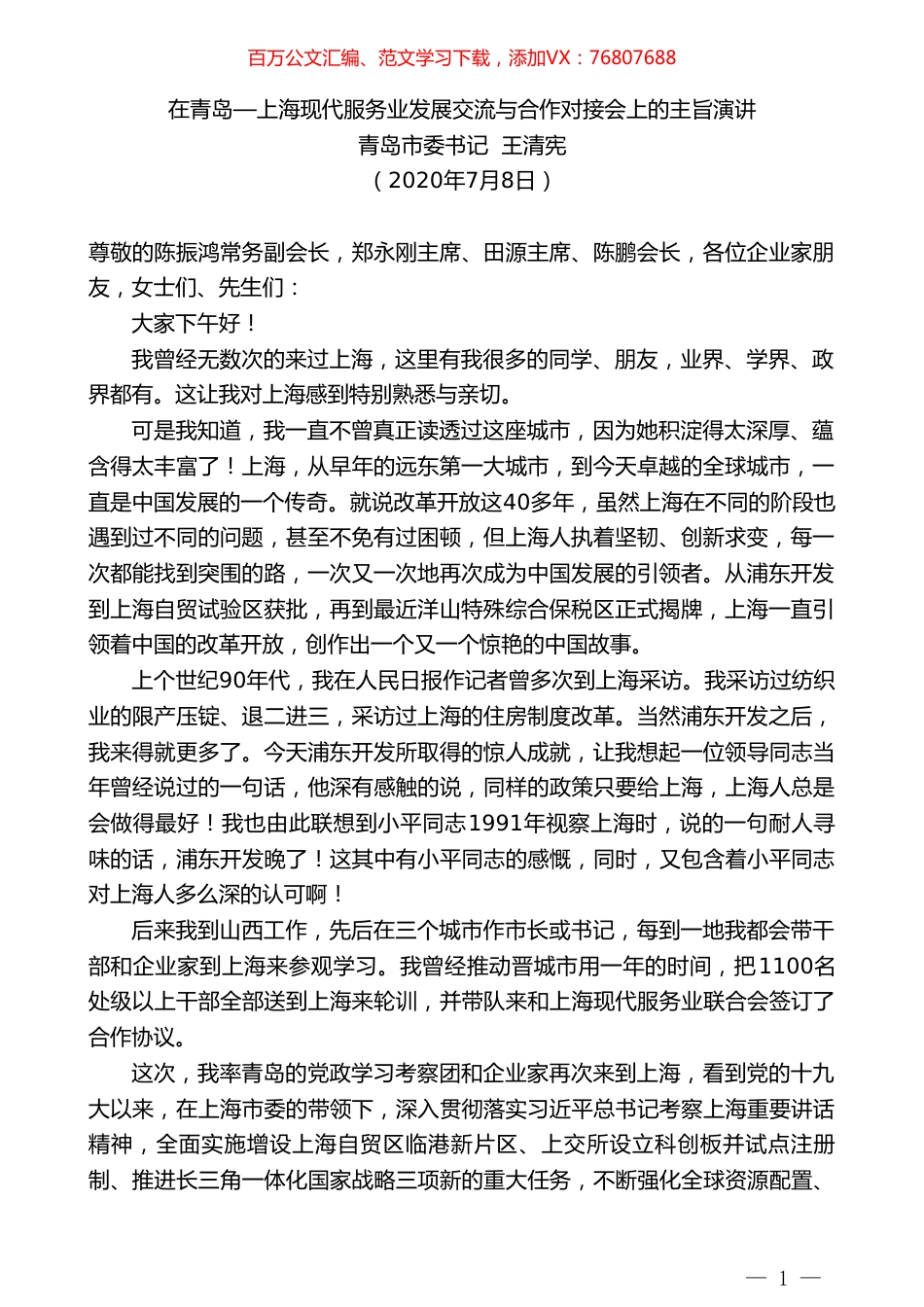 青岛市委书记王清宪：在青岛—上海现代服务业发展交流与合作对接会上的主旨演讲.doc_第1页