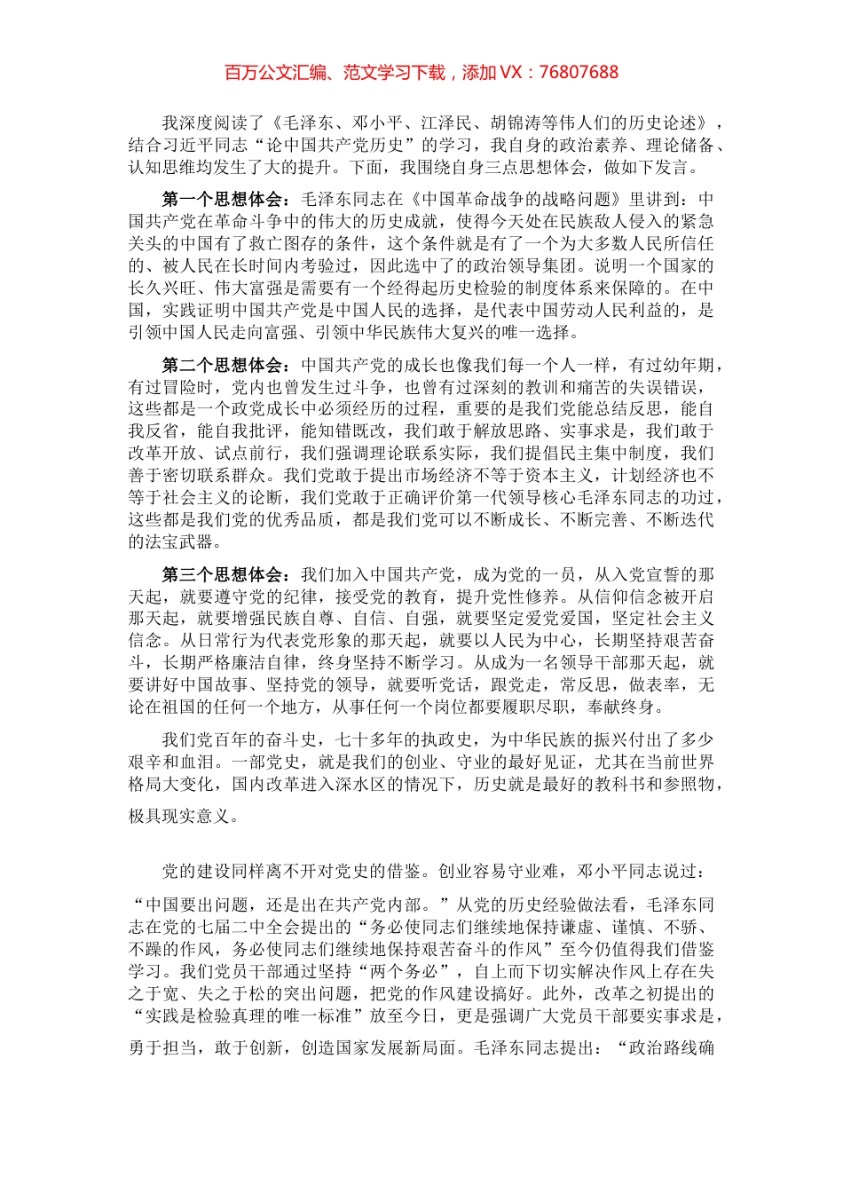 学习《毛泽东邓小平江泽民胡锦涛关于中国共产党历史论述摘编》研讨发言材料​​​​​.docx_第1页