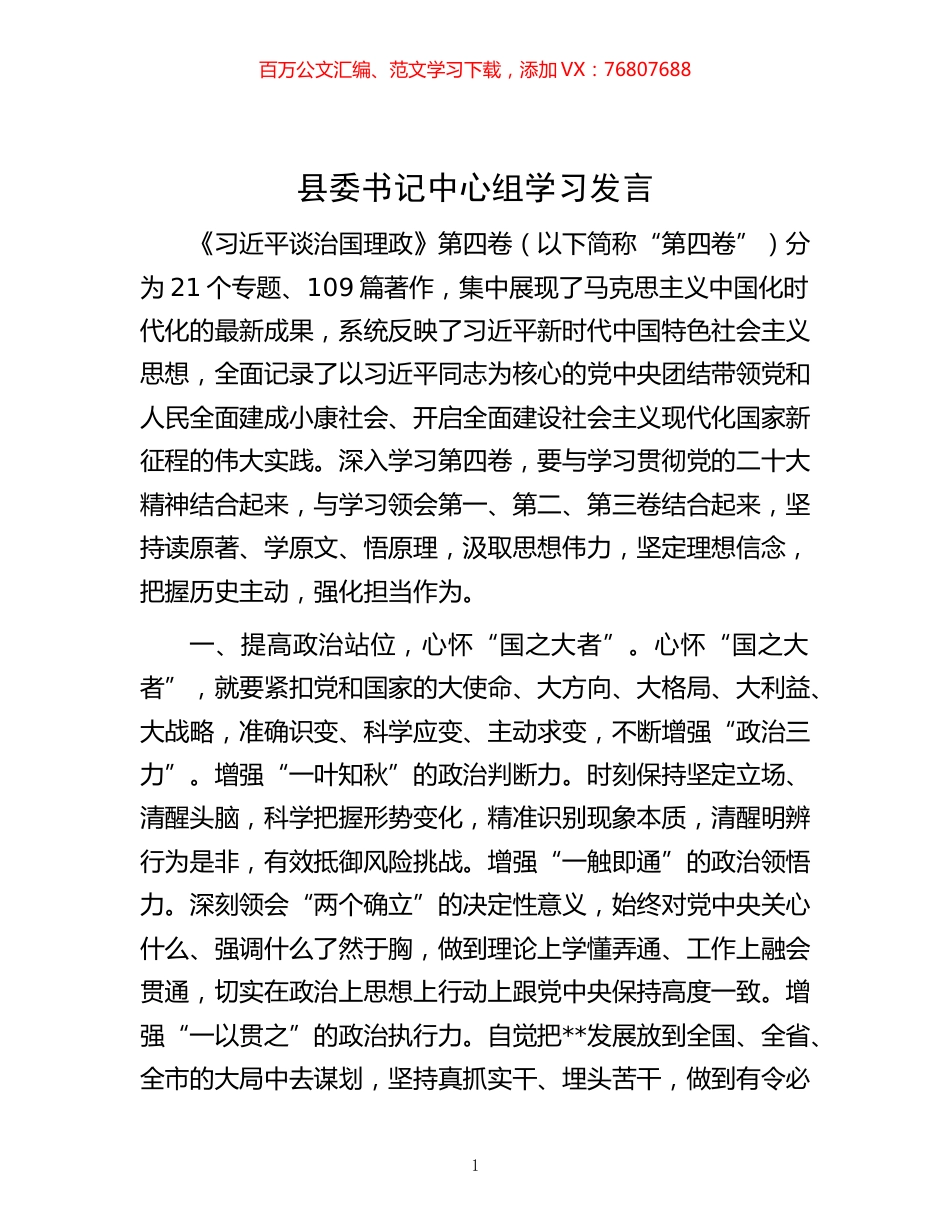 -县委书记中心组学习发言.docx_第1页