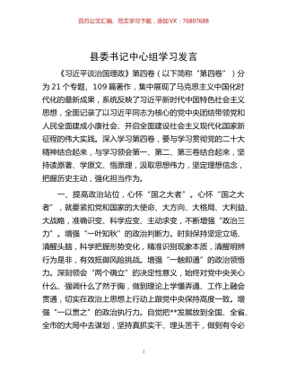 -县委书记中心组学习发言.docx