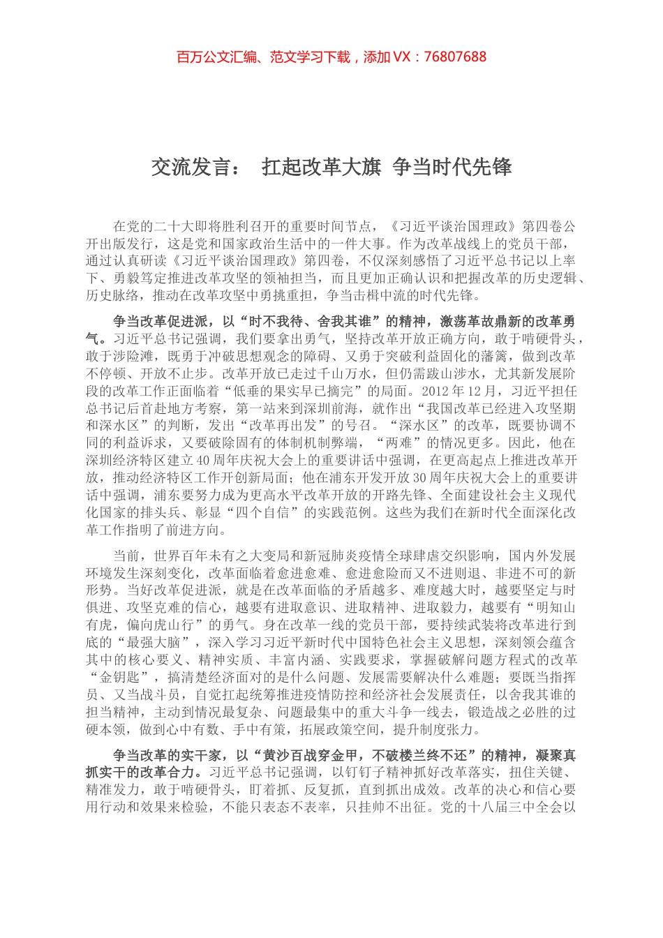 交流发言： 扛起改革大旗 争当时代先锋.docx_第1页