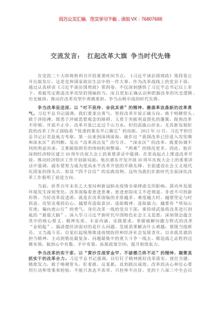 交流发言： 扛起改革大旗 争当时代先锋.docx