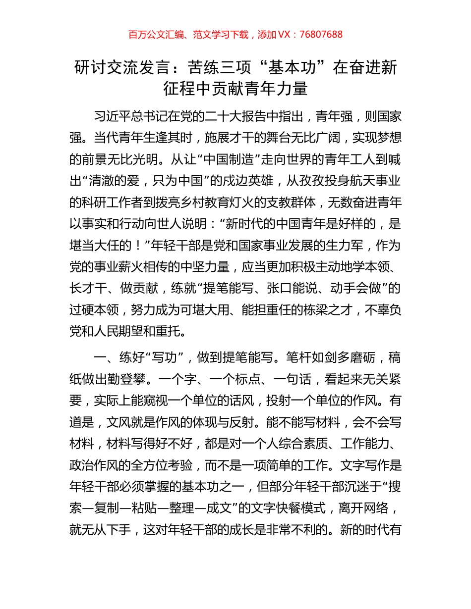 研讨交流发言：苦练三项“基本功”在奋进新征程中贡献青年力量.docx_第1页