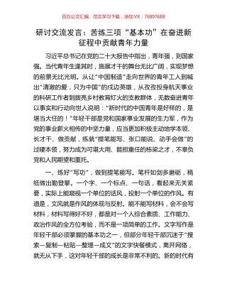 研讨交流发言：苦练三项“基本功”在奋进新征程中贡献青年力量.docx