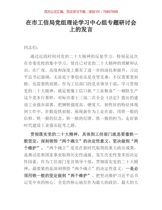 在市工信局党组理论学习中心组专题研讨会上的发言.docx