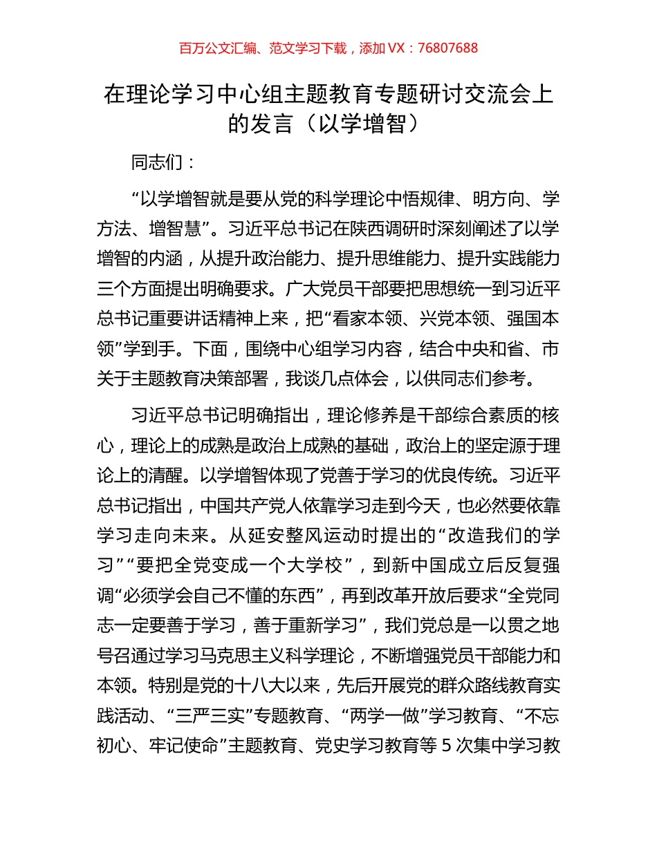 在理论学习中心组主题教育专题研讨交流会上的发言（以学增智）.docx_第1页