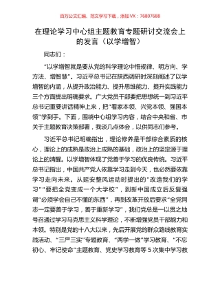 在理论学习中心组主题教育专题研讨交流会上的发言（以学增智）.docx