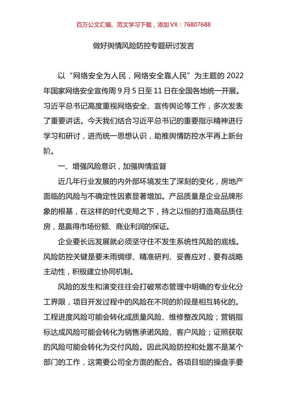 做好网络舆情风险防控专题研讨发言.docx_第1页