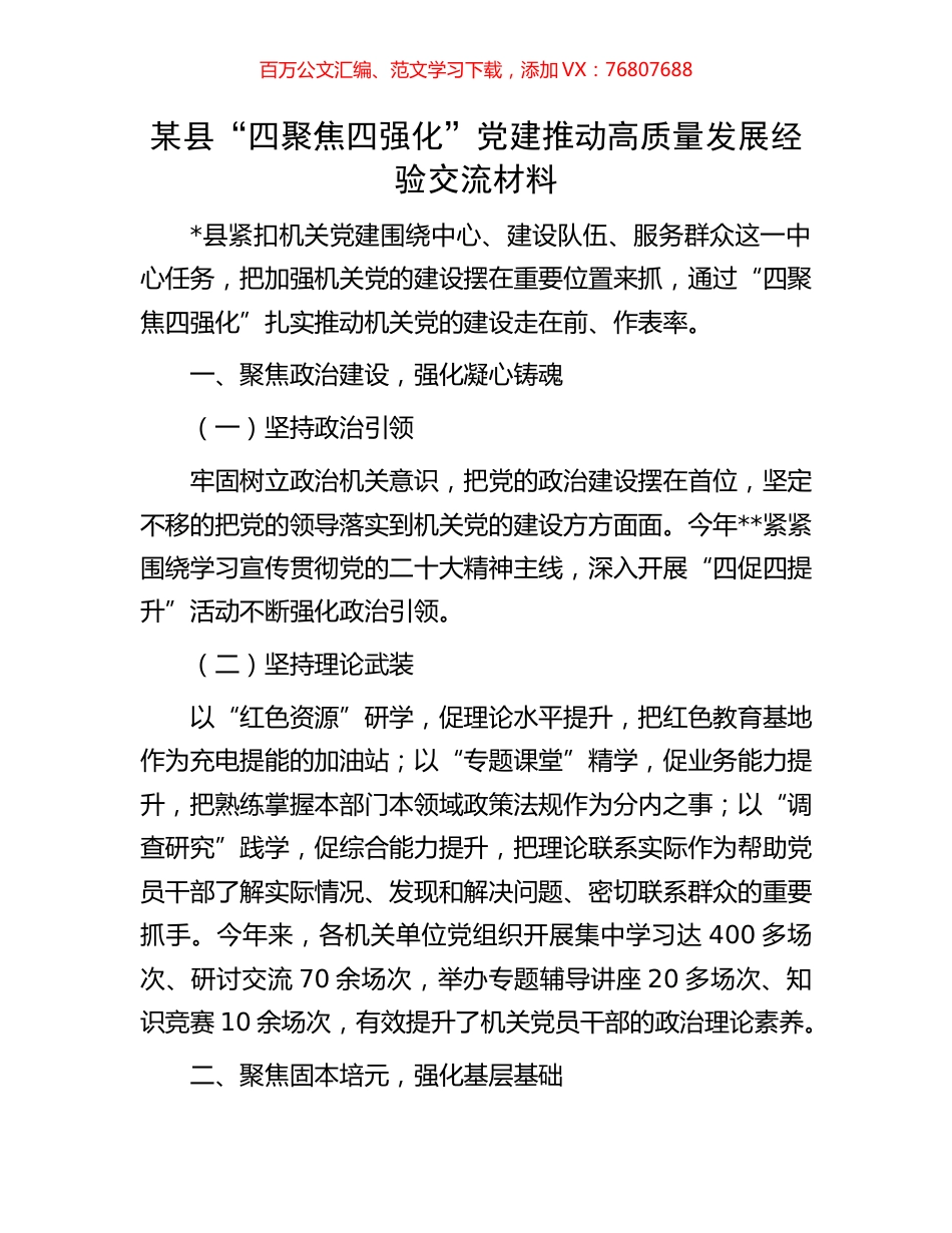 某县“四聚焦四强化”党建推动高质量发展经验交流材料.docx_第1页