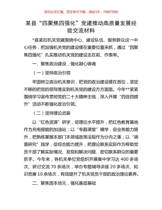 某县“四聚焦四强化”党建推动高质量发展经验交流材料.docx