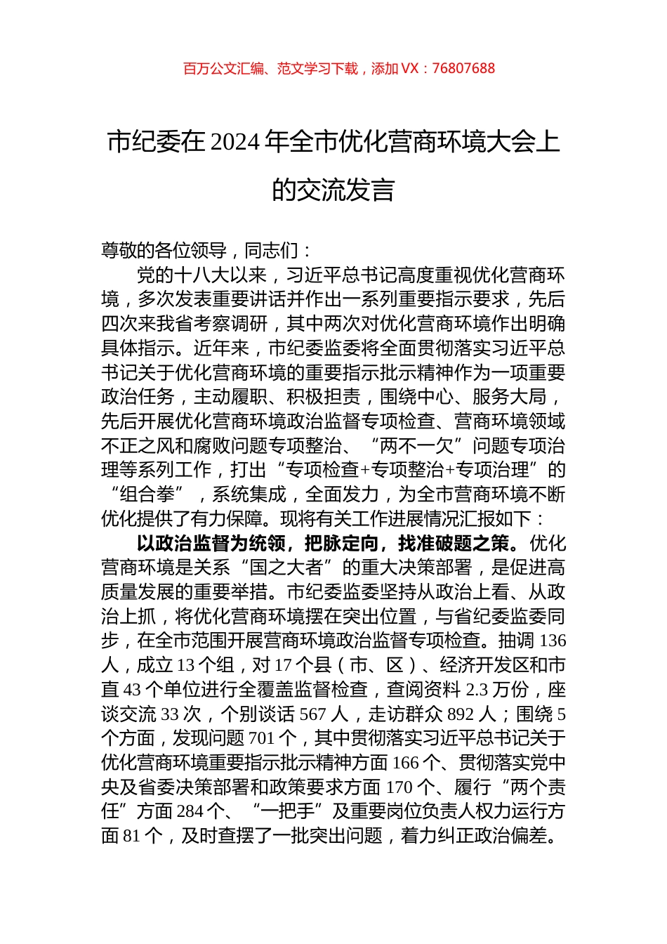 市纪委在2024年全市优化营商环境大会上的交流发言.docx_第1页