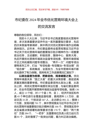 市纪委在2024年全市优化营商环境大会上的交流发言.docx