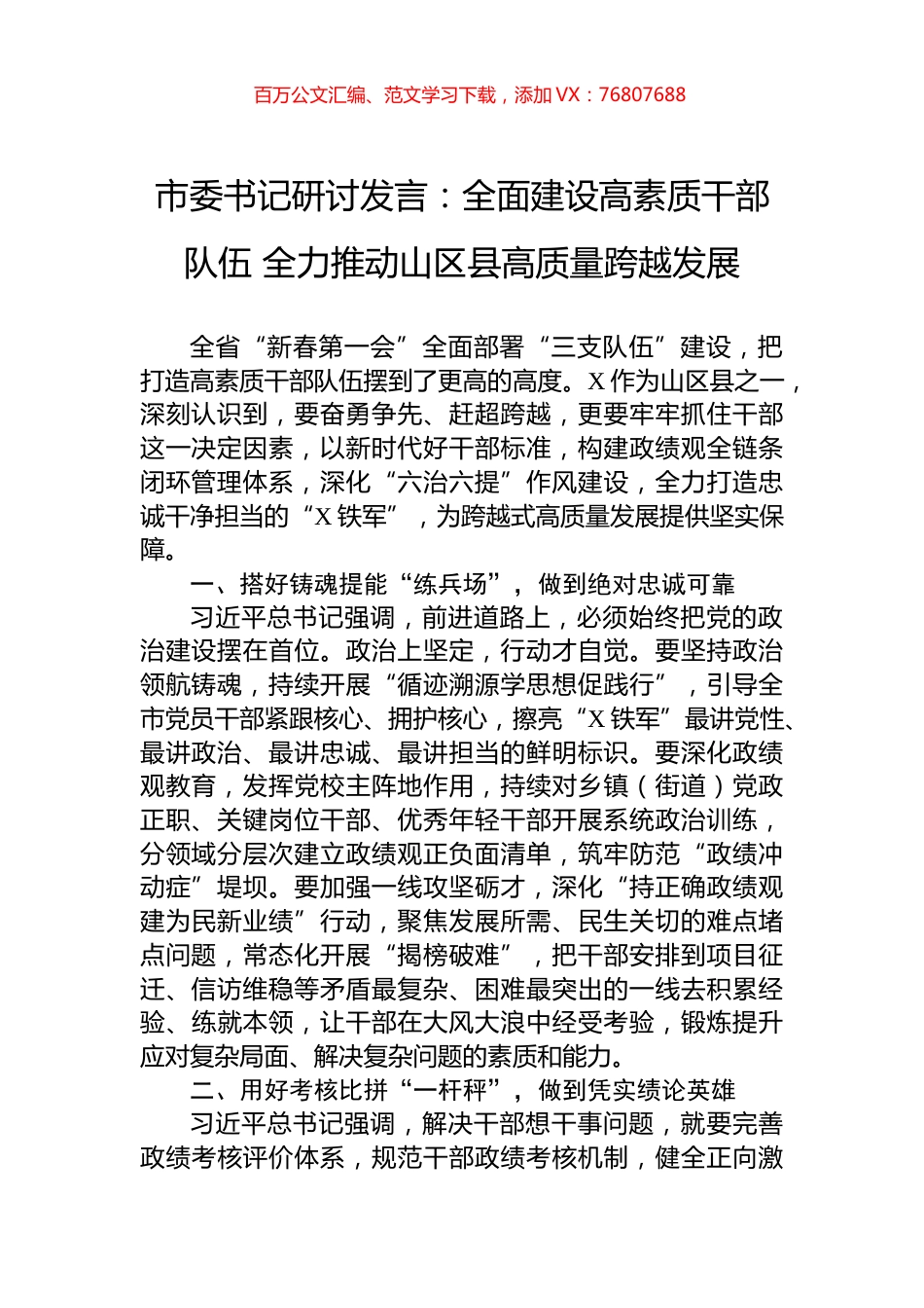 市委书记研讨发言：全面建设高素质干部队伍+全力推动山区县高质量跨越发展.docx_第1页