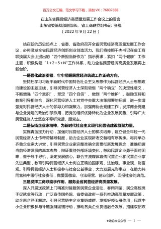 山东省委统战部副部长、省工商联党组书记张鲲：在山东省民营经济高质量发展工作会议上的发言.docx