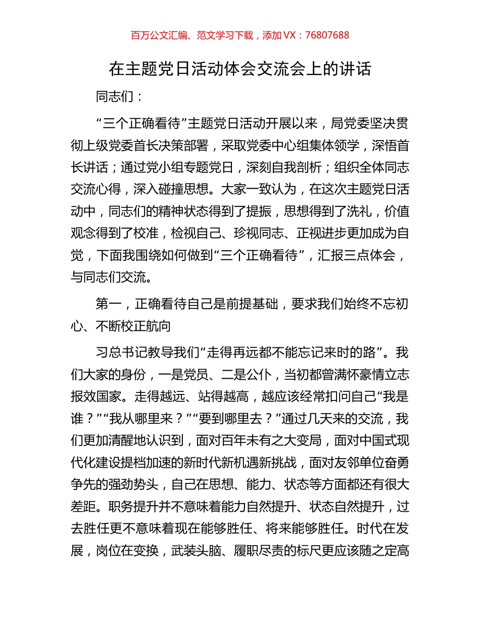 在主题党日活动体会交流会上的讲话.docx_第1页