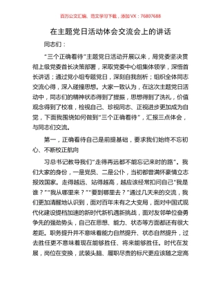 在主题党日活动体会交流会上的讲话.docx