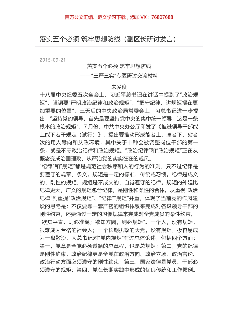 落实五个必须  筑牢思想防线（副区长研讨发言）.docx_第1页
