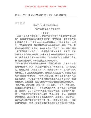 落实五个必须  筑牢思想防线（副区长研讨发言）.docx