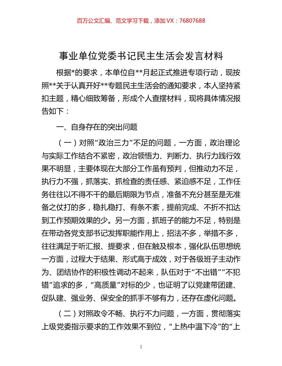 -事业单位党委书记民主生活会发言材料.docx_第1页