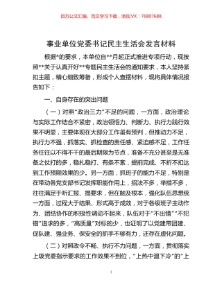 -事业单位党委书记民主生活会发言材料.docx