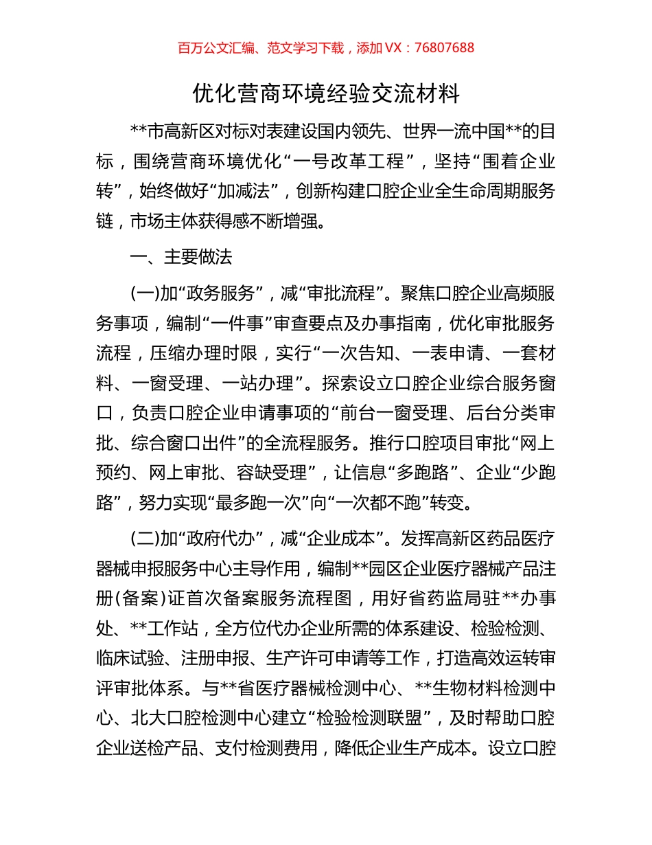 优化营商环境经验交流材料.docx_第1页