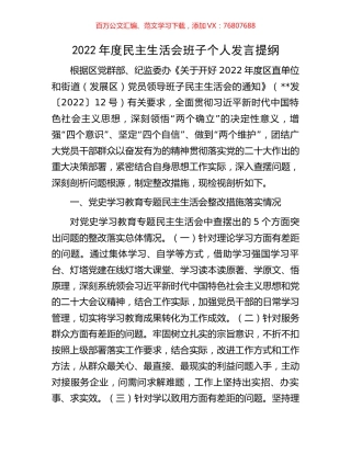 2022年度民主生活会班子个人发言提纲.docx