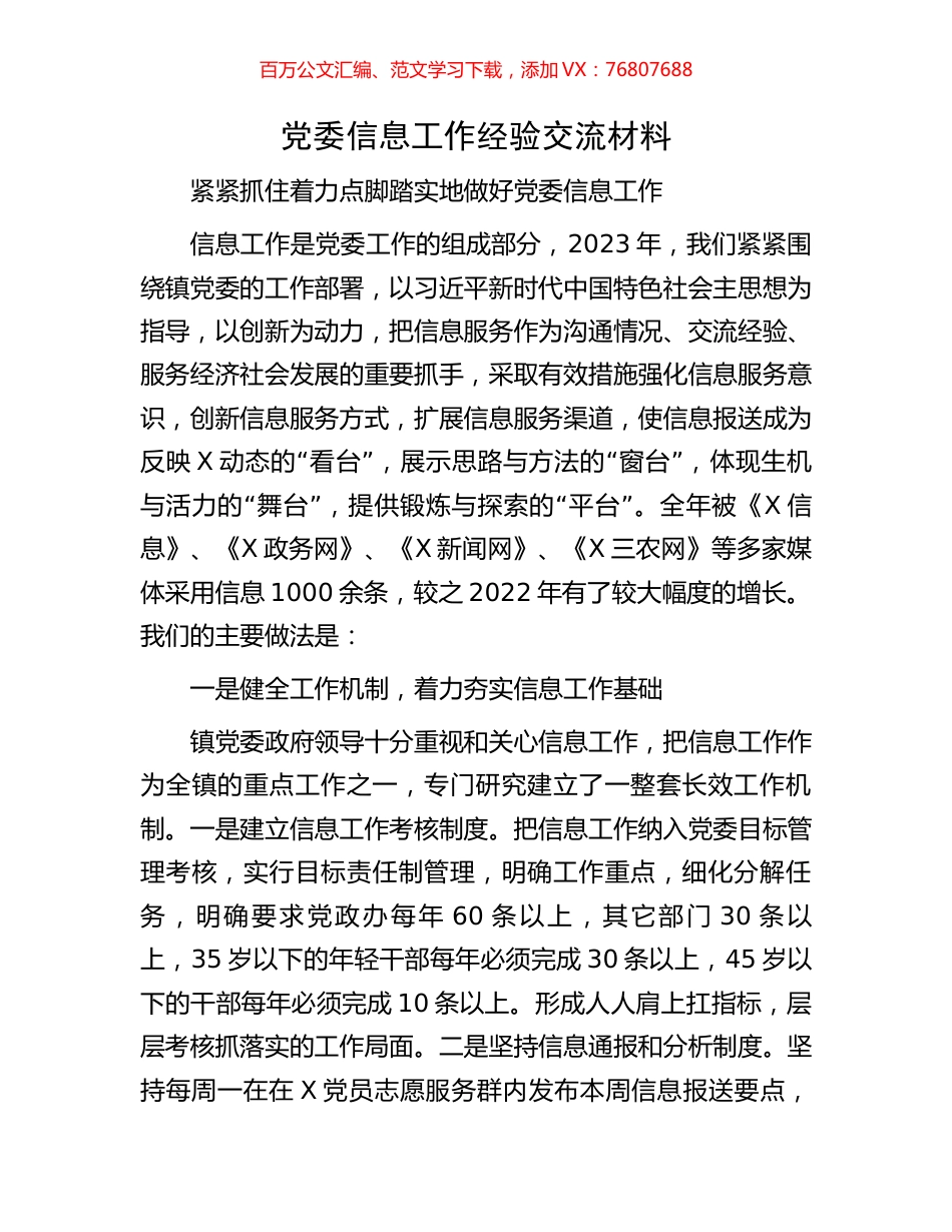 党委信息工作经验交流材料.docx_第1页
