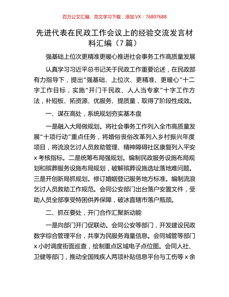 先进代表在民政工作会议上的经验交流发言材料汇编（7篇）.docx_第1页