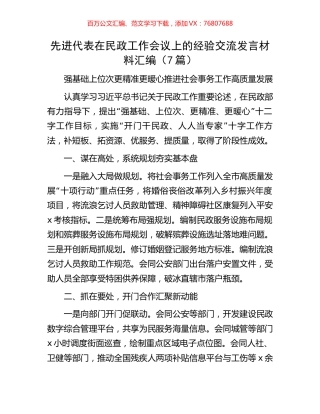 先进代表在民政工作会议上的经验交流发言材料汇编（7篇）.docx