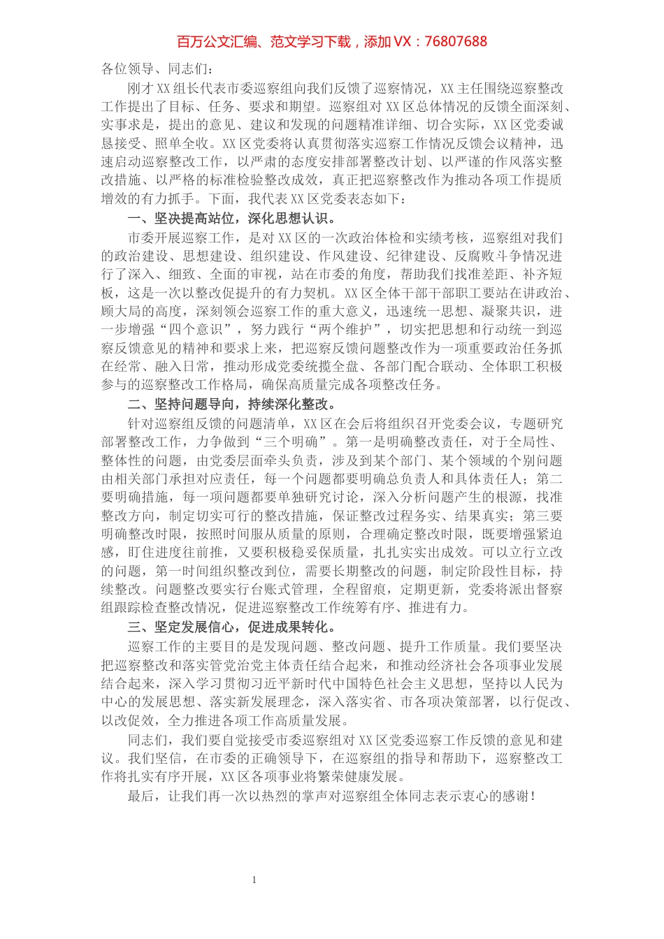 X区党委书记在巡察工作情况反馈会上的表态发言​​​​​​​​​​​​​.docx_第1页
