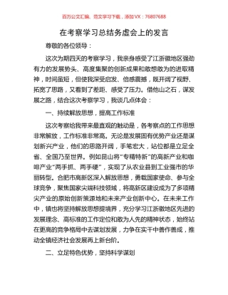 在考察学习总结务虚会上的发言.docx