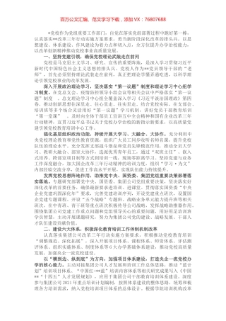 国企党建经验交流：以改革创新精神推动国企党校事业高质量发展.docx