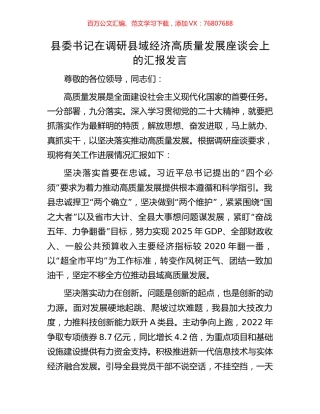 县委书记在调研县域经济高质量发展座谈会上的汇报发言.docx
