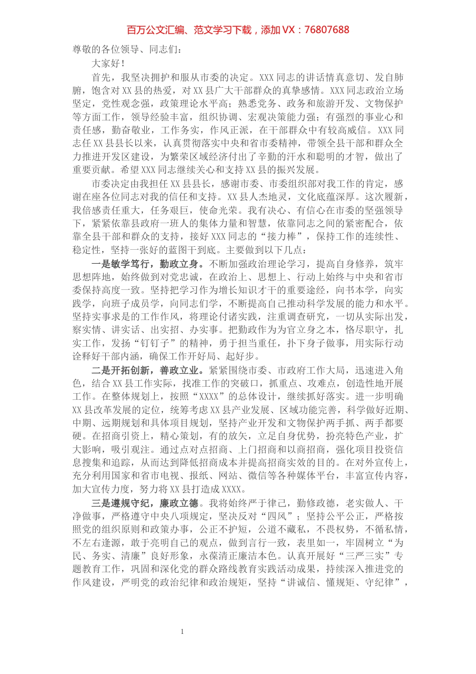 X新任县长履新表态发言​​​​​​​​​​​​​.docx_第1页