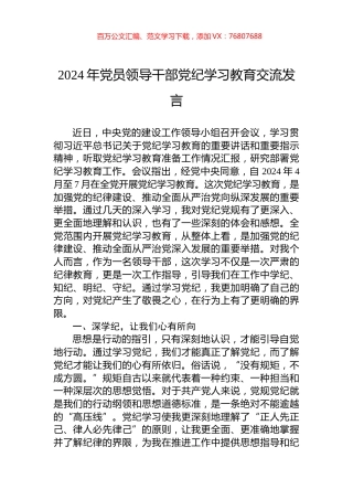 2024年党员领导干部党纪学习教育交流发言.docx