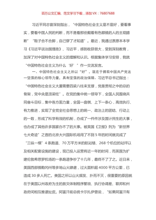 中国特色社会主义为什么“好”交流发言.docx