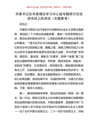 市委书记在市委理论学习中心组专题研讨交流读书班上的讲话（主题教育）.docx