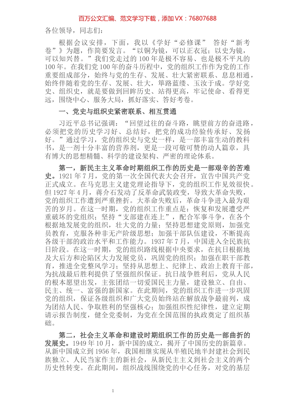 组织部长在党史学习教育研讨会上的发言​​​​​​​​​​​.docx_第1页