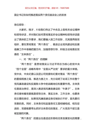 国企书记在如何推进落实两个责任座谈会上的发言.docx