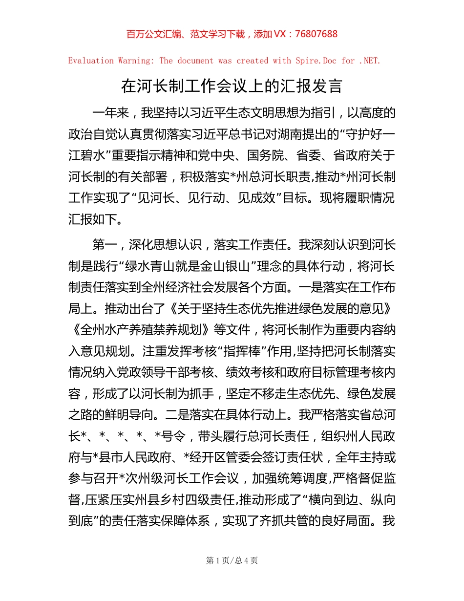 在河长制工作会议上的汇报发言【稿子汇】.docx_第1页